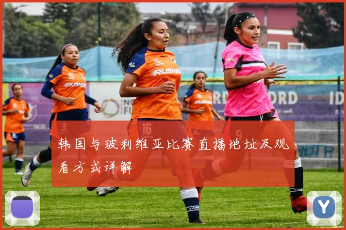 韩国与玻利维亚比赛直播地址及观看方式详解