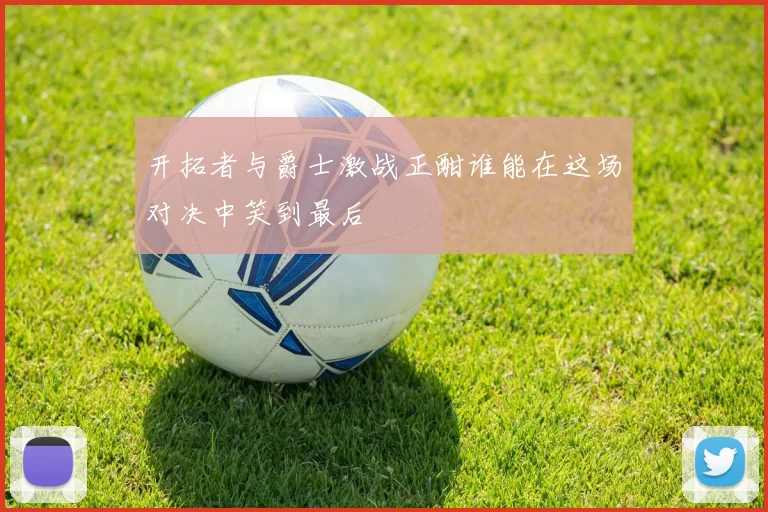 开拓者与爵士激战正酣谁能在这场对决中笑到最后